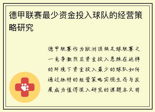 德甲联赛最少资金投入球队的经营策略研究