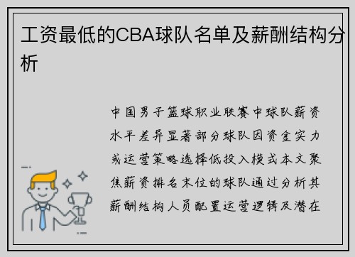 工资最低的CBA球队名单及薪酬结构分析