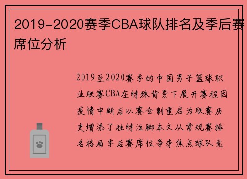2019-2020赛季CBA球队排名及季后赛席位分析