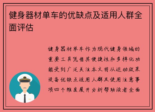 健身器材单车的优缺点及适用人群全面评估