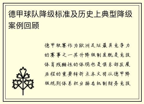 德甲球队降级标准及历史上典型降级案例回顾