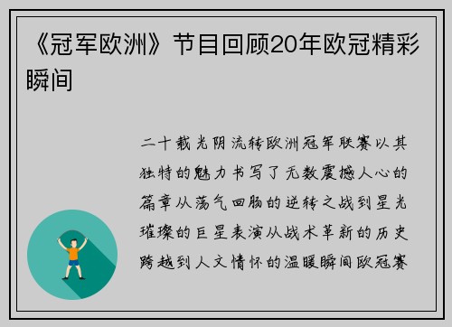 《冠军欧洲》节目回顾20年欧冠精彩瞬间