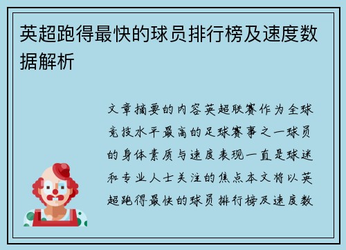 英超跑得最快的球员排行榜及速度数据解析