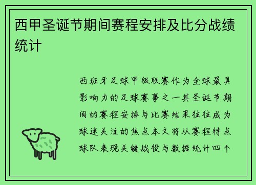 西甲圣诞节期间赛程安排及比分战绩统计