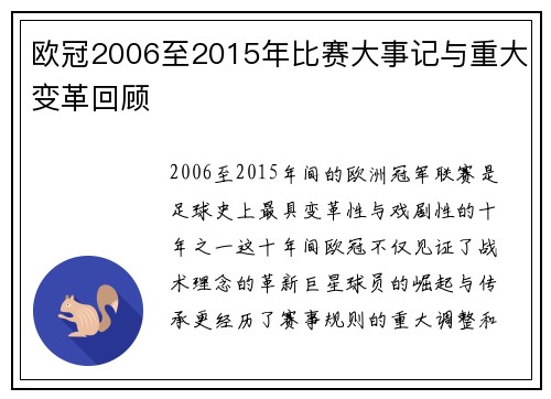 欧冠2006至2015年比赛大事记与重大变革回顾