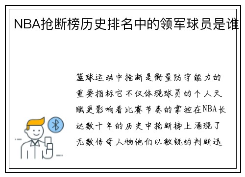 NBA抢断榜历史排名中的领军球员是谁
