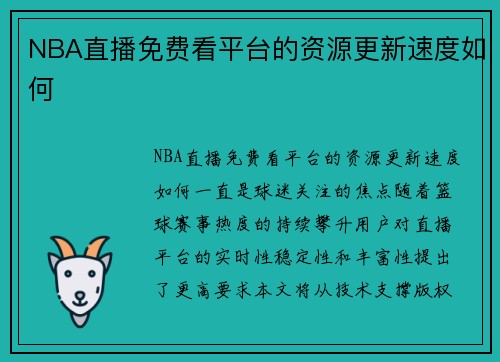 NBA直播免费看平台的资源更新速度如何