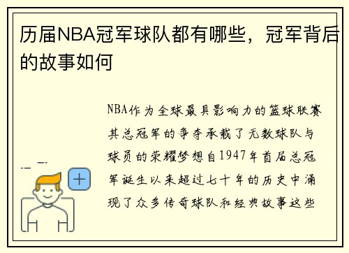 历届NBA冠军球队都有哪些，冠军背后的故事如何
