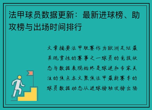 法甲球员数据更新：最新进球榜、助攻榜与出场时间排行