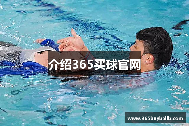 介绍365买球官网