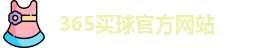 365买球官网